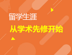 1.13留学加拿大学习跟不上怎么办？