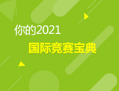 1.13美中国际竞赛宝典
