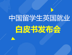 1.13英国就业白皮书发布