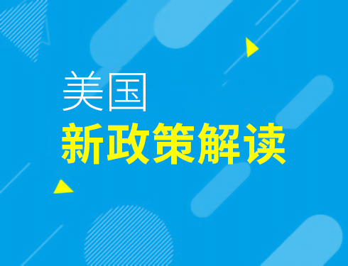 1月美国新政策解读讲座