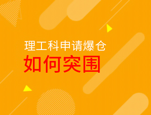 1.11|理工科申请爆仓如何突围