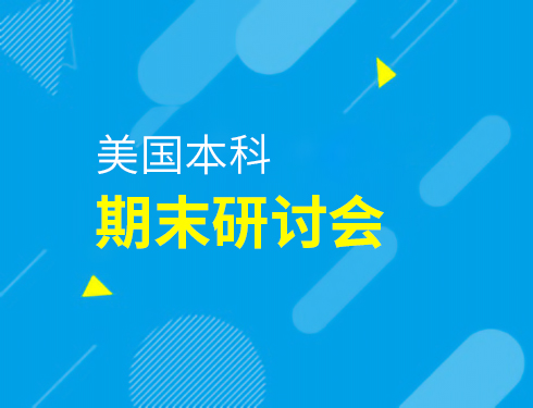 1.10|美国本科期末研讨会