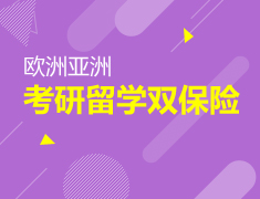 欧亚|考研留学双保险
