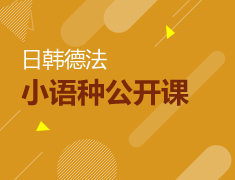 小语种|日韩德法公开课