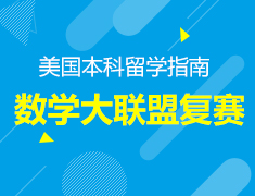 美国数学大联盟复赛说明会