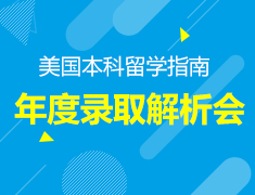 美国本科年度录取解析会来啦