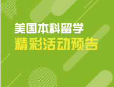 1.10 美本年度录取解析会 2021