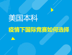 1.10|疫情下国际竞赛如何选择