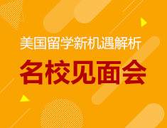 1.17|【美研】留学机遇解析VS名校见面会