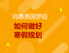 美国研究生留学寒假规划
