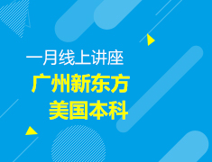 美国本科留学一月线上讲座
