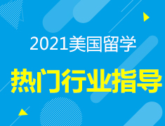 美国留学未来热门专业解析