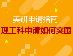 美国理工科申请如何突围?