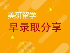 1.11丨前途美研2021早录取分享第二期