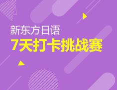 新东方日语7天打卡挑战赛