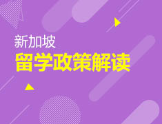 新形势下的新加坡留学解读