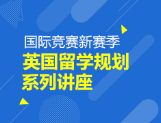 英国留学规划系列讲座