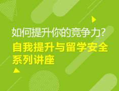 美国中学留学线上教育讲座