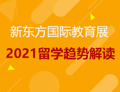 国际教育展—2021留学趋势解析