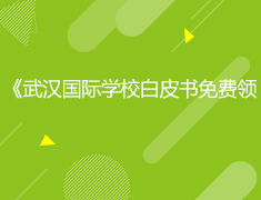 《国际学校白皮书》免费领