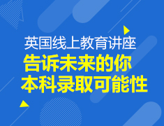 英国留学线上教育讲座