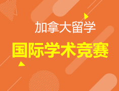 加拿大国际学术竞赛