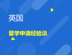 1.16|英国申请经验谈