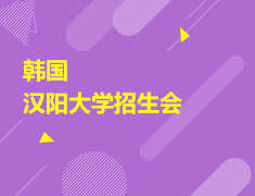 重磅|汉阳大学来汉招生啦