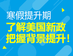 美国本科|了解美国新政把握背景提升！