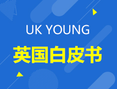 英国就业白皮书
