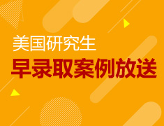 1.11|对话录取季-美国研究生