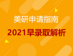 美研早录取解析会来啦