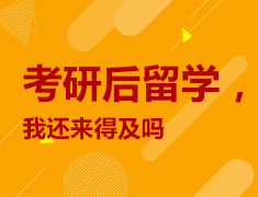 1.9|考研后留学，我还来得及吗