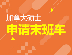 1.10|加拿大硕士申请末班车