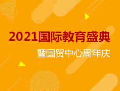 1.16|2021国际教育盛典暨国贸中心周年庆
