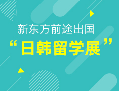 【留学展】新东方日韩留学展