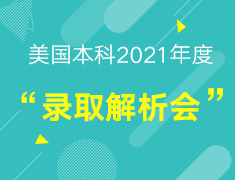 【录取解析】美国本科2021年度录取解析会