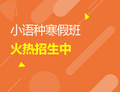 2/28 小语种寒假班招生中