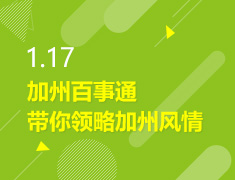 1.17丨带你领略加州风情