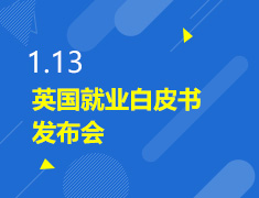 1.13丨英国就业白皮书发布会