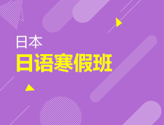 【免费试听】魅力日语