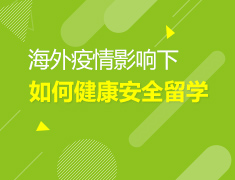 1.17美中如何安全留学
