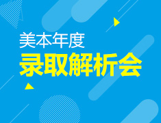 1.23|美国本科年度录取解析会