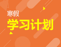 1.23|国际学生寒假学习计划
