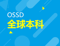 1.17|OSSD全球本科申请说明会