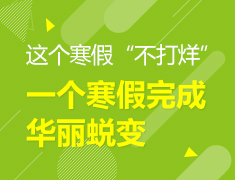 这个寒假“不打烊”一起完成华丽蜕变