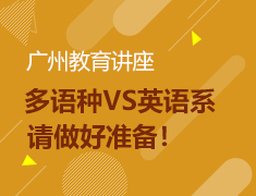 出国留学规划教育讲座