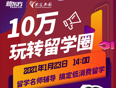 12.23|10万玩转留学圈