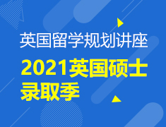 2021英国硕士录取季