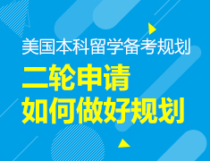 美本二轮申请如何做好准备